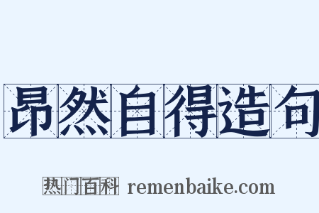 昂然自得造句是什么意思的图片